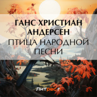 Ганс Христиан Андерсен. Птица народной песни