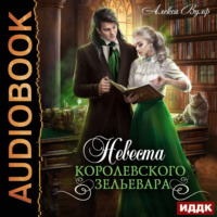 . Невеста королевского зельевара