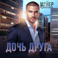 Кристина Майер. Дочь друга