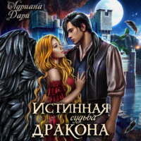 . Истинная судьба дракона