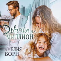 . Девочка на миллион