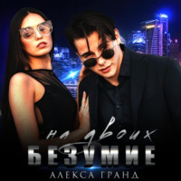 . Безумие на двоих