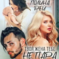 . Твоя жена тебе не пара