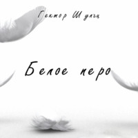 . Белое перо