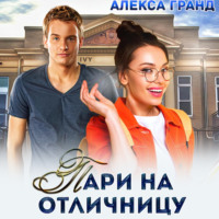 . Пари на отличницу