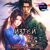 О.Шеллина (shellina). Изгой. Том 2
