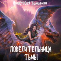 . Повелительница Тьмы