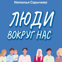 . Люди вокруг нас