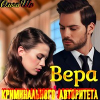 . Вера криминального авторитета