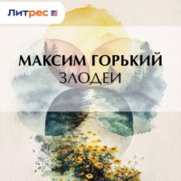 . Злодеи