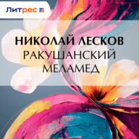 . Ракушанский меламед