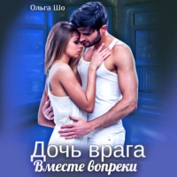 . Дочь врага. Вместе вопреки