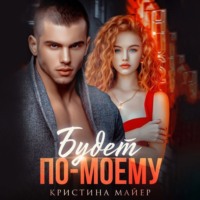 . Будет по-моему
