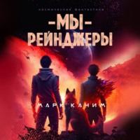 . Мы, рейнджеры