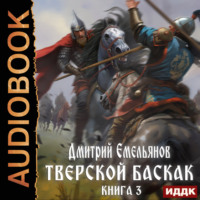 . Тверской Баскак. Книга 3