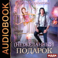 . (Не)желанный подарок