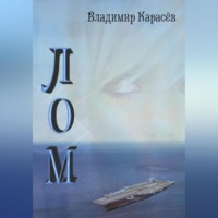 . ЛОМ