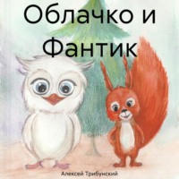 . Облачко и Фантик
