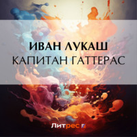 Иван Созонтович Лукаш. Капитан Гаттерас