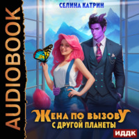 . Жена по вызову с другой планеты