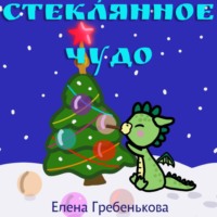. Стеклянное чудо