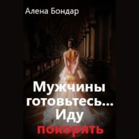 Алена Бондар. Мужчины готовьтесь… Иду покорять