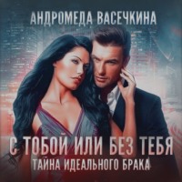 . Измена. С тобой или без тебя