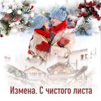 . Измена. С чистого листа