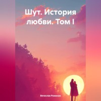 . Шут. История любви. Том I