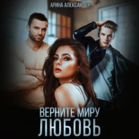 . Верните миру любовь