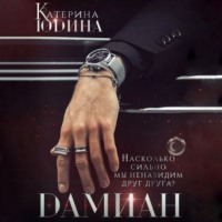. Дамиан