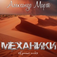 . Механики. Красный песок