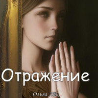 . Отражение