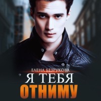 . Я тебя отниму