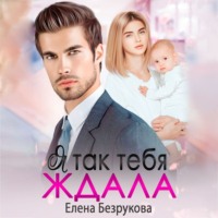 Елена Безрукова. Я так тебя ждала