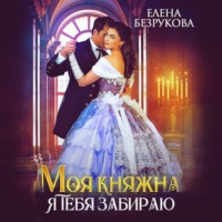 . Моя княжна, я тебя забираю