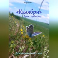 . Древнерусский сказ «Калябри». Душа – прибежище