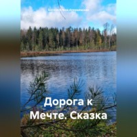 Богиня Елена Атюрьевская. Дорога к Мечте. Сказка