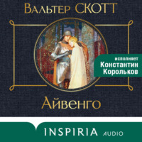 Вальтер Скотт. Айвенго