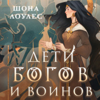 . Дети Богов и Воинов