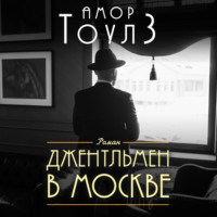 . Джентльмен в Москве