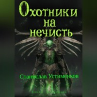 . Охотники на нечисть. Книга Некромага