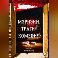 . Мэриэнн. Трагикомедия