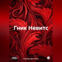 . Гник Невитс