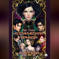 . Космическая Армада. Том 1. Королева
