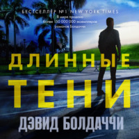 Дэвид Болдаччи. Длинные тени