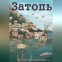 . Затопь