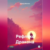 . Рефлекс Дракона