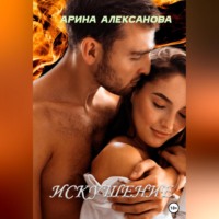 Арина Алексанова. Искушениe