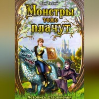 . Монстры тоже плачут. Летопись Стаземелья